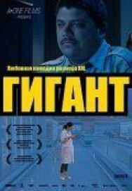 Постер к Гигант смотреть онлайн на HD Rezka