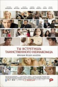 Постер к Ты встретишь таинственного незнакомца смотреть онлайн на HD Rezka