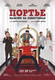 Постер к Портье: Мальчик на побегушках смотреть онлайн на HD Rezka