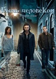 Постер к Быть человеком смотреть онлайн на HD Rezka