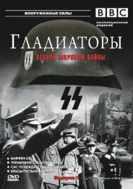 Постер к Гладиаторы Второй мировой войны смотреть онлайн на HD Rezka