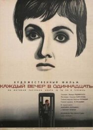Постер к Каждый вечер в одиннадцать смотреть онлайн на HD Rezka