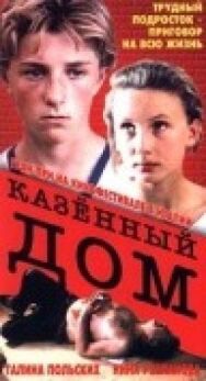 Постер к Казенный дом смотреть онлайн на HD Rezka