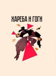 Постер к Хареба и Гоги смотреть онлайн на HD Rezka