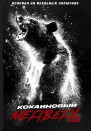 Постер к Кокаиновый медведь смотреть онлайн на HD Rezka