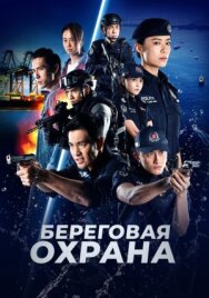Постер к Береговая охрана смотреть онлайн на HD Rezka