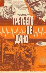 Постер к Третьего не дано смотреть онлайн на HD Rezka