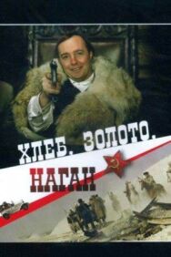 Постер к Хлеб, золото, наган смотреть онлайн на HD Rezka