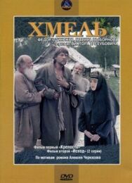 Постер к Хмель. Фильм первый: Крепость смотреть онлайн на HD Rezka