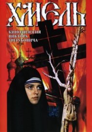 Постер к Хмель. Фильм второй: Исход смотреть онлайн на HD Rezka