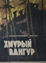 Постер к Хмурый Вангур смотреть онлайн на HD Rezka