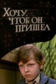 Постер к Хочу, чтоб он пришел смотреть онлайн на HD Rezka