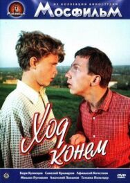 Постер к Ход конем смотреть онлайн на HD Rezka
