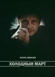 Постер к Холодный март смотреть онлайн на HD Rezka