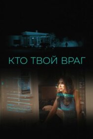 Постер к Кто твой враг смотреть онлайн на HD Rezka