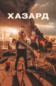 Постер к Хазард смотреть онлайн на HD Rezka