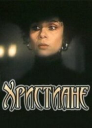 Постер к Христиане смотреть онлайн на HD Rezka