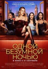 Постер к Одной безумной ночью смотреть онлайн на HD Rezka