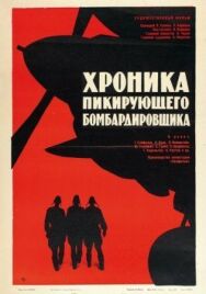 Постер к Хроника пикирующего бомбардировщика смотреть онлайн на HD Rezka