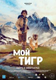 Постер к Мой тигр смотреть онлайн на HD Rezka