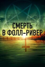 Постер к Смерть в Фолл-Ривер смотреть онлайн на HD Rezka