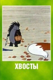 Постер к Хвосты смотреть онлайн на HD Rezka
