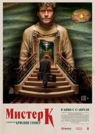 Постер к Мистер К смотреть онлайн на HD Rezka