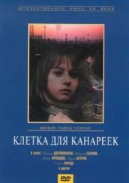 Постер к Клетка для канареек смотреть онлайн на HD Rezka