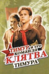 Постер к Клятва Тимура смотреть онлайн на HD Rezka