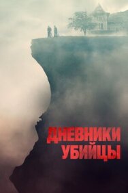 Постер к Дневники убийцы смотреть онлайн на HD Rezka
