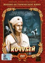 Постер к Кочубей смотреть онлайн на HD Rezka