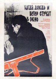 Постер к Когда дождь и ветер стучат в окно смотреть онлайн на HD Rezka