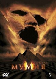 Постер к Мумия смотреть онлайн на HD Rezka