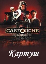 Постер к Картуш смотреть онлайн на HD Rezka