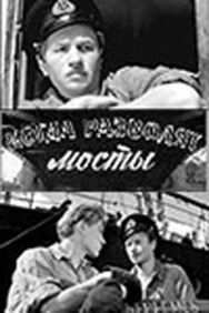 Постер к Когда разводят мосты смотреть онлайн на HD Rezka