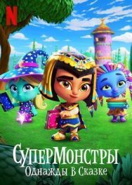 Постер к Супермонстры: Однажды в сказке смотреть онлайн на HD Rezka