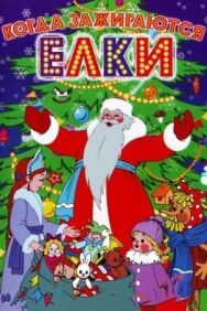 Постер к Когда зажигаются елки смотреть онлайн на HD Rezka