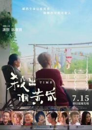 Постер к Время смотреть онлайн на HD Rezka