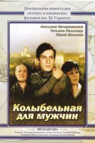 Постер к Колыбельная для мужчин смотреть онлайн на HD Rezka
