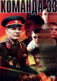 Постер к Команда 33 смотреть онлайн на HD Rezka