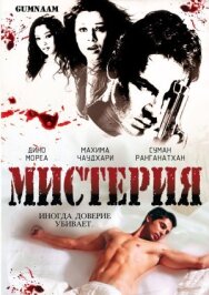 Постер к Мистерия смотреть онлайн на HD Rezka