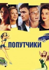 Постер к Попутчики смотреть онлайн на HD Rezka