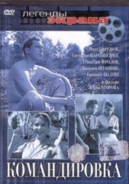 Постер к Командировка смотреть онлайн на HD Rezka