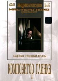 Постер к Композитор Глинка смотреть онлайн на HD Rezka