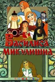 Постер к Василиса Микулишна смотреть онлайн на HD Rezka