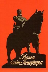 Постер к Конец Санкт-Петербурга смотреть онлайн на HD Rezka