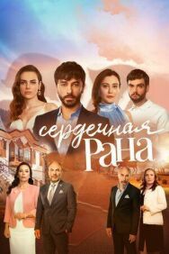 Постер к Сердечная рана смотреть онлайн на HD Rezka