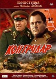 Постер к Контрудар смотреть онлайн на HD Rezka