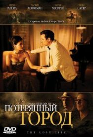 Постер к Потерянный город смотреть онлайн на HD Rezka