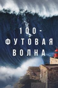 Постер к 100-футовая волна смотреть онлайн на HD Rezka